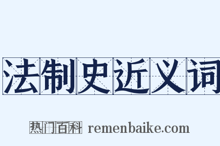 法制史近义词是什么意思的图片